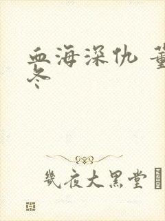 血海深仇 董冬冬