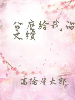 公么给我治疗全文续