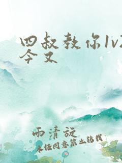 四叔教你1v2今又