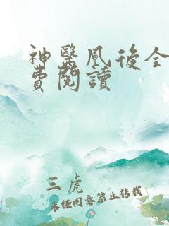 神医凰后全文免费阅读