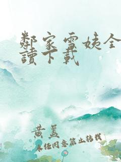 邻家雪姨全文阅读下载