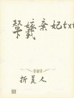 替嫁弃妃txt下载