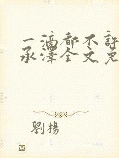 一滴都不许漏魏承泽全文免费阅读