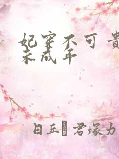 妃穿不可 贵妃未成年