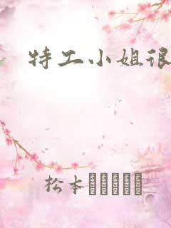 特工小姐很逍遥