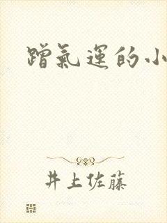 蹭气运的小娇妻