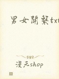 男女关系txt