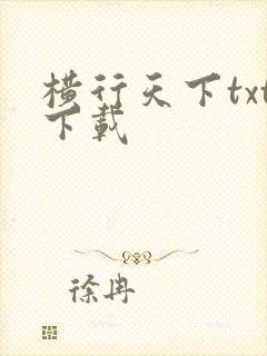 横行天下txt下载