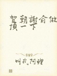 贺朝谢俞做一题顶一下