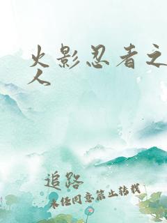 火影忍者之伪鸣人