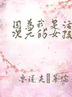 因为我是活在二次元的女孩