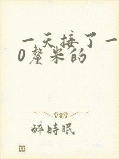 一天接了一个30厘米的