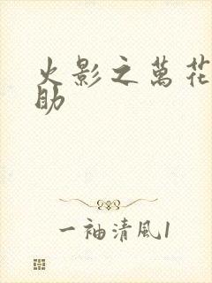 火影之万花筒佐助