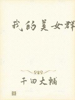 我的美女群芳