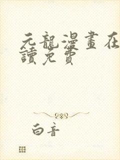 元龙漫画在线阅读免费