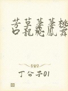 芳草萋萋桃花源口龙飞凤舞