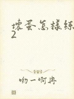 坏蛋怎样练成的2