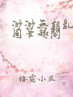 渺渺无期乱作一团笔趣阁