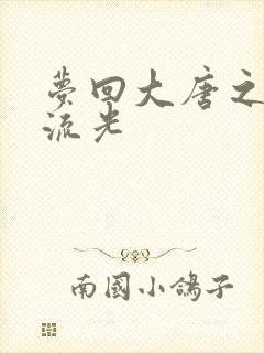 梦回大唐之萧瑟流光