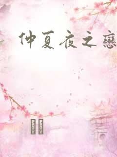 仲夏夜之恋3