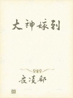 大神嫁到