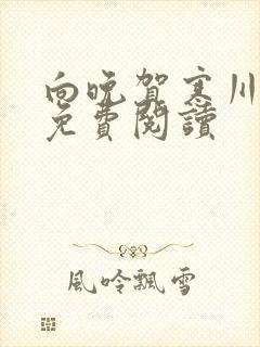 向晚贺寒川全文免费阅读