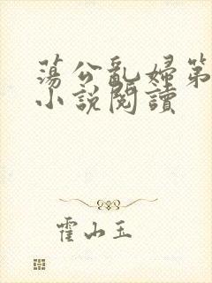 荡公乱妇第1章小说阅读