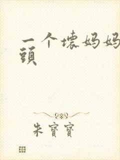 一个坏妈妈中字头