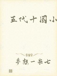 五代十国小说