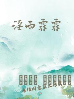 淫雨霏霏