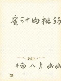 蜜汁肉桃的简介