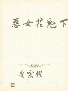 恶女花魁下载
