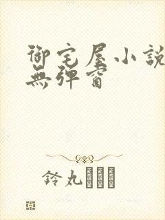 御宅屋小说阅读无弹窗