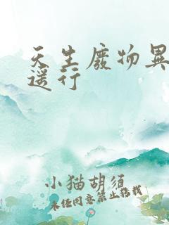 天生废物异界逍遥行