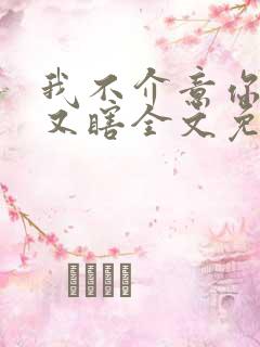 我不介意你又丑又瞎全文免费阅读