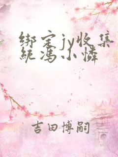 绑定jy收集系统冯小怜