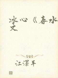 冰心《春水》原文