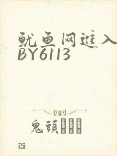 鱿鱼网进入官网BY6113