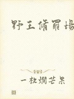野王修罗场