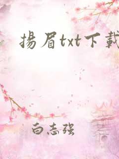 扬眉txt下载