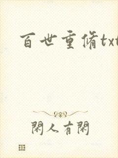 百世重修txt