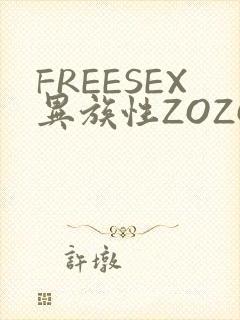 FREESEX异族性ZOZOZOCOX