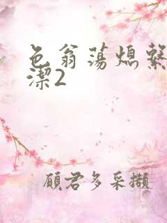 色翁荡熄系列白洁2