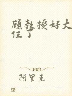 顾教授好大含不住了