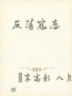 反荡寇志