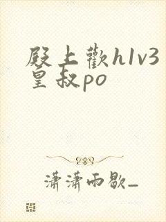 殿上欢h1v3皇叔po