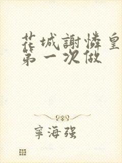 花城谢怜皇极观第一次做