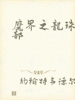 魔界之龙珠第二部