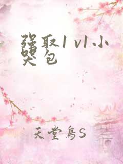 强取1 v1小哭包