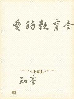 爱的教育全文